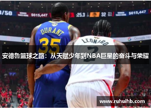 安德鲁篮球之路：从天赋少年到NBA巨星的奋斗与荣耀